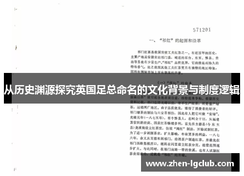 从历史渊源探究英国足总命名的文化背景与制度逻辑