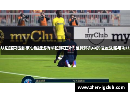 从边路突击到核心枢纽浅析萨拉赫在现代足球体系中的位置战略与功能