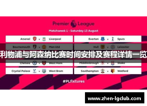利物浦与阿森纳比赛时间安排及赛程详情一览 利物浦与阿森纳比赛时间安排及赛程详情一览