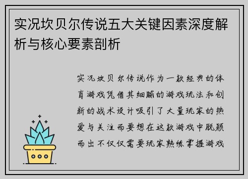 实况坎贝尔传说五大关键因素深度解析与核心要素剖析