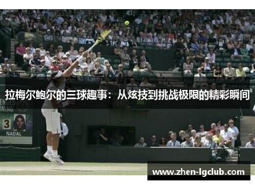 拉梅尔鲍尔的三球趣事：从炫技到挑战极限的精彩瞬间