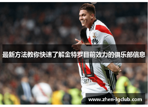 最新方法教你快速了解金特罗目前效力的俱乐部信息