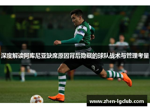 深度解读阿库尼亚缺席原因背后隐藏的球队战术与管理考量 深度解读阿库尼亚缺席原因背后隐藏的球队战术与管理考量