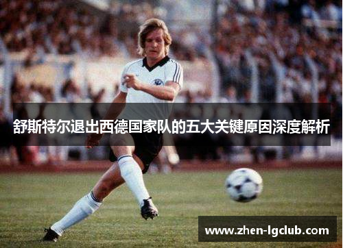 舒斯特尔退出西德国家队的五大关键原因深度解析