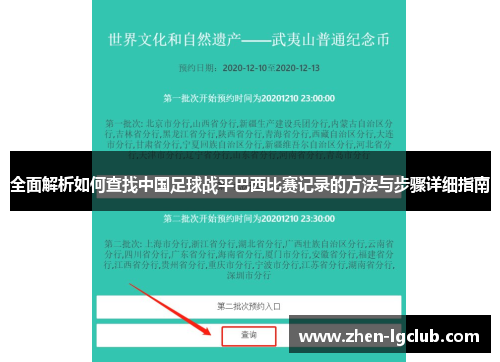 全面解析如何查找中国足球战平巴西比赛记录的方法与步骤详细指南