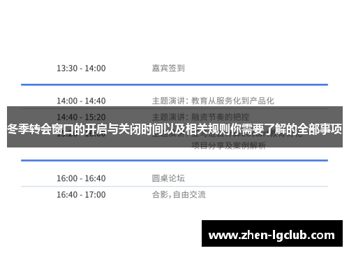 冬季转会窗口的开启与关闭时间以及相关规则你需要了解的全部事项 冬季转会窗口的开启与关闭时间以及相关规则你需要了解的全部事项