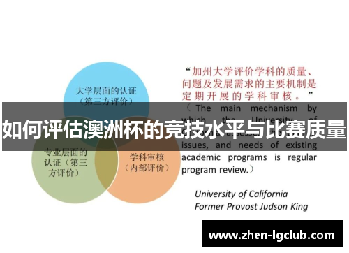 如何评估澳洲杯的竞技水平与比赛质量 如何评估澳洲杯的竞技水平与比赛质量