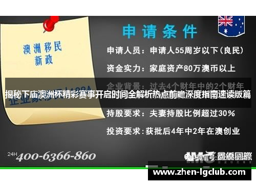 揭秘下庙澳洲杯精彩赛事开启时间全解析热点前瞻深度指南速读版篇 揭秘下庙澳洲杯精彩赛事开启时间全解析热点前瞻深度指南速读版篇