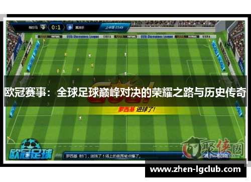 欧冠赛事：全球足球巅峰对决的荣耀之路与历史传奇