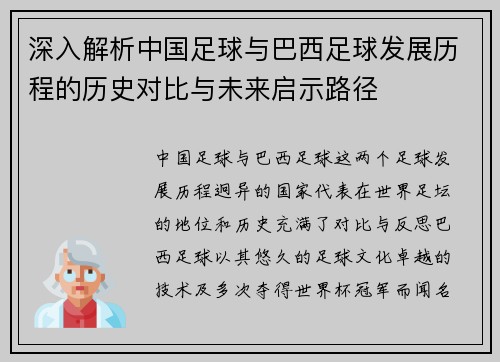 深入解析中国足球与巴西足球发展历程的历史对比与未来启示路径