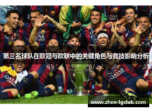 第三名球队在欧冠与欧联中的关键角色与竞技影响分析