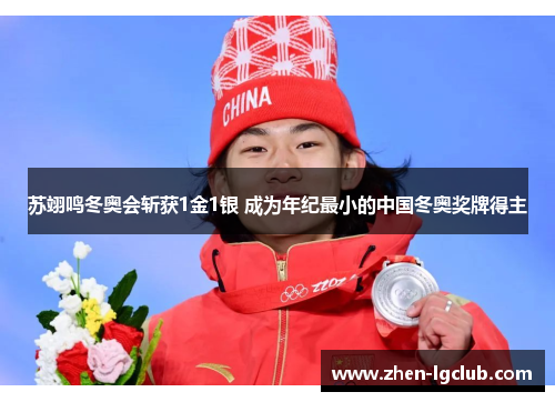 苏翊鸣冬奥会斩获1金1银 成为年纪最小的中国冬奥奖牌得主