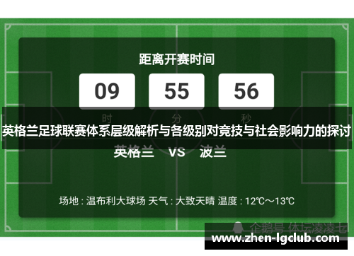 英格兰足球联赛体系层级解析与各级别对竞技与社会影响力的探讨