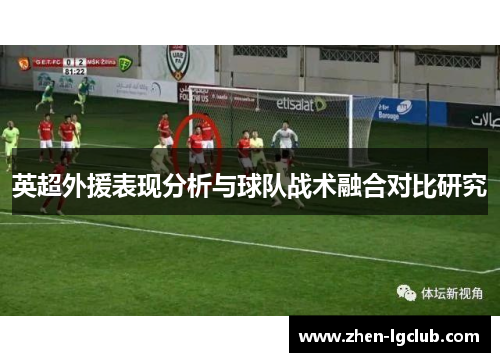 英超外援表现分析与球队战术融合对比研究