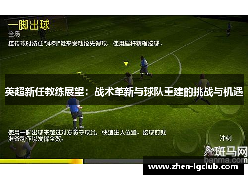英超新任教练展望：战术革新与球队重建的挑战与机遇