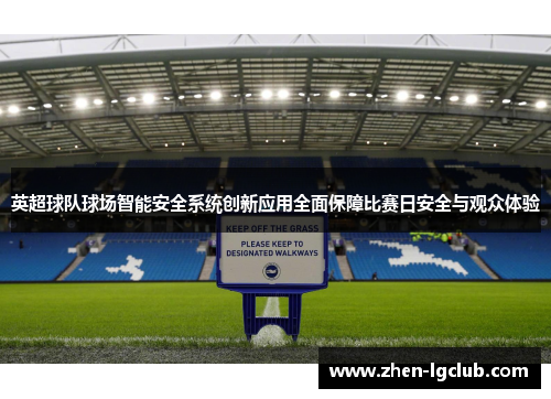 英超球队球场智能安全系统创新应用全面保障比赛日安全与观众体验