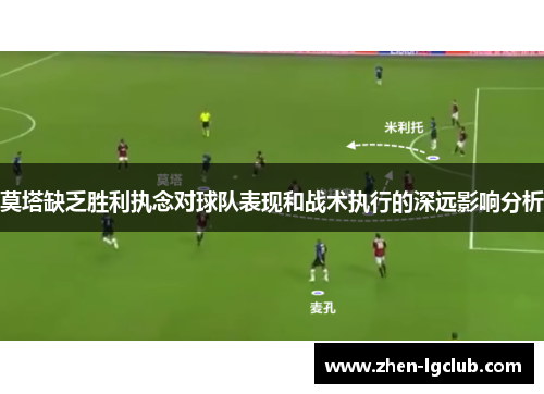 莫塔缺乏胜利执念对球队表现和战术执行的深远影响分析