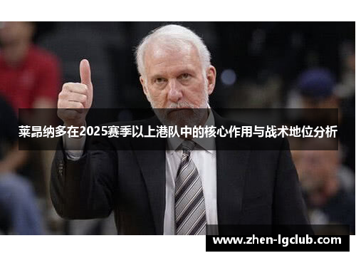 莱昂纳多在2025赛季以上港队中的核心作用与战术地位分析 莱昂纳多在2025赛季以上港队中的核心作用与战术地位分析