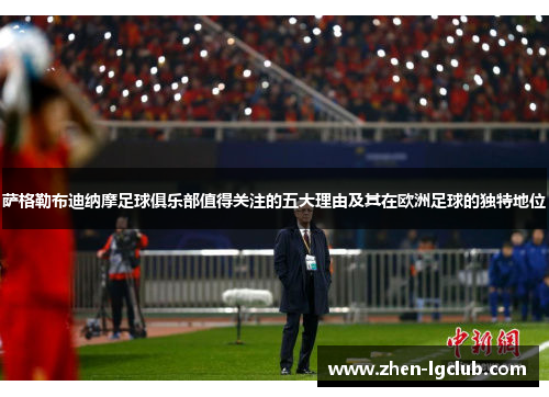 萨格勒布迪纳摩足球俱乐部值得关注的五大理由及其在欧洲足球的独特地位