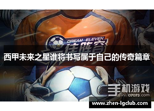 西甲未来之星谁将书写属于自己的传奇篇章