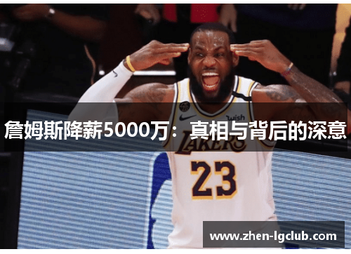 詹姆斯降薪5000万：真相与背后的深意