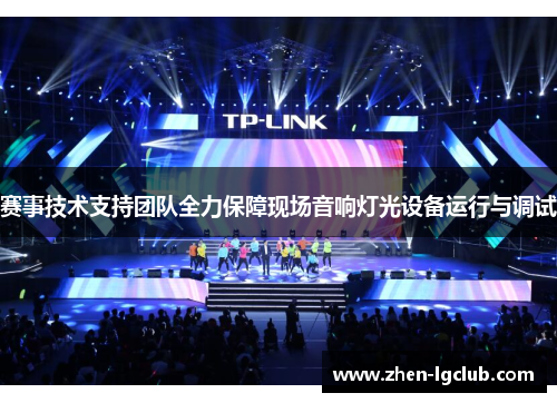 赛事技术支持团队全力保障现场音响灯光设备运行与调试