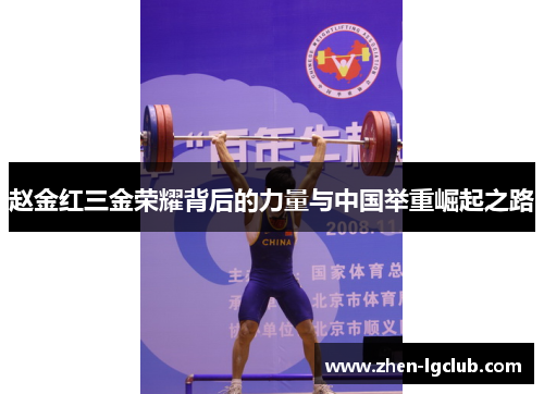 赵金红三金荣耀背后的力量与中国举重崛起之路