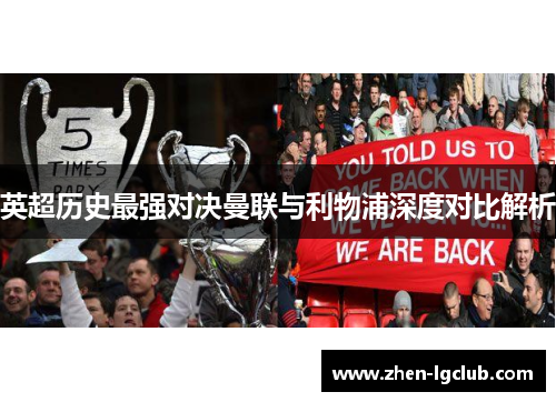 英超历史最强对决曼联与利物浦深度对比解析 英超历史最强对决曼联与利物浦深度对比解析