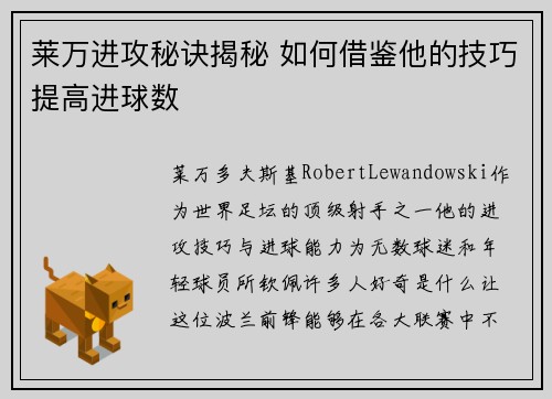 莱万进攻秘诀揭秘 如何借鉴他的技巧提高进球数
