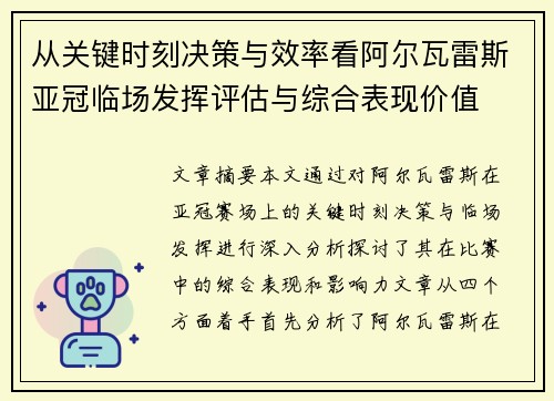 从关键时刻决策与效率看阿尔瓦雷斯亚冠临场发挥评估与综合表现价值