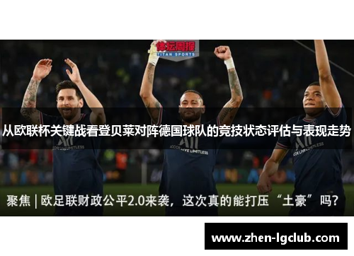 从欧联杯关键战看登贝莱对阵德国球队的竞技状态评估与表现走势