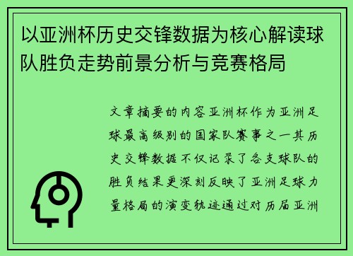 以亚洲杯历史交锋数据为核心解读球队胜负走势前景分析与竞赛格局