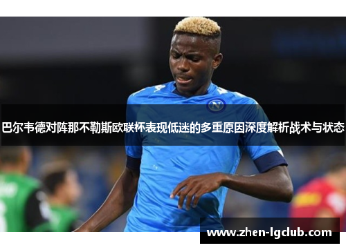 巴尔韦德对阵那不勒斯欧联杯表现低迷的多重原因深度解析战术与状态