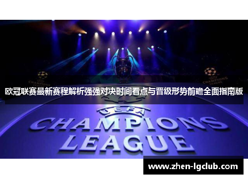 欧冠联赛最新赛程解析强强对决时间看点与晋级形势前瞻全面指南版