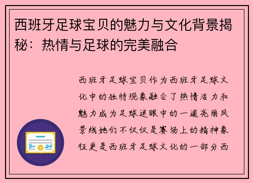 西班牙足球宝贝的魅力与文化背景揭秘:热情与足球的完美融合 西班牙足球宝贝的魅力与文化背景揭秘:热情与足球的完美融合
