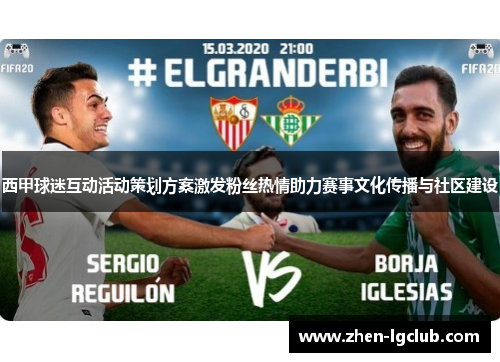 西甲球迷互动活动策划方案激发粉丝热情助力赛事文化传播与社区建设