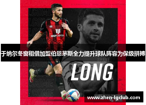 于纳尔冬窗租借加盟伯恩茅斯全力提升球队阵容为保级拼搏 于纳尔冬窗租借加盟伯恩茅斯全力提升球队阵容为保级拼搏