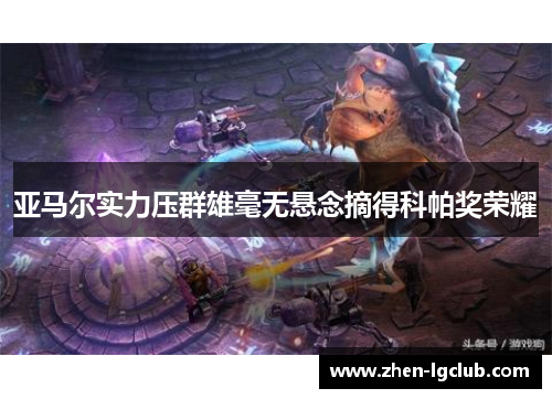 亚马尔实力压群雄毫无悬念摘得科帕奖荣耀 亚马尔实力压群雄毫无悬念摘得科帕奖荣耀