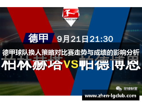 德甲球队换人策略对比赛走势与成绩的影响分析