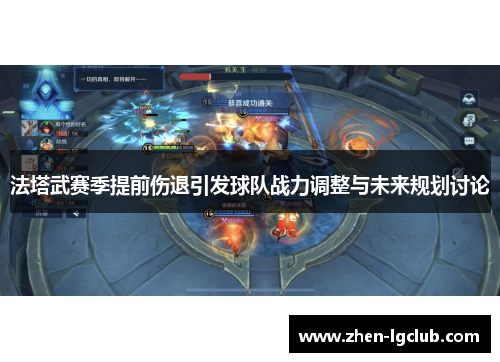 法塔武赛季提前伤退引发球队战力调整与未来规划讨论