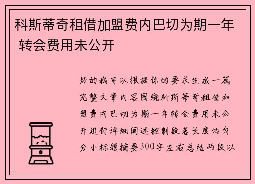 科斯蒂奇租借加盟费内巴切为期一年 转会费用未公开 科斯蒂奇租借加盟费内巴切为期一年 转会费用未公开