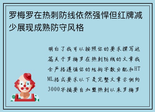 罗梅罗在热刺防线依然强悍但红牌减少展现成熟防守风格