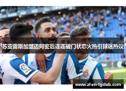 苏亚雷斯加盟迈阿密后连连破门状态火热引球迷热议 苏亚雷斯加盟迈阿密后连连破门状态火热引球迷热议