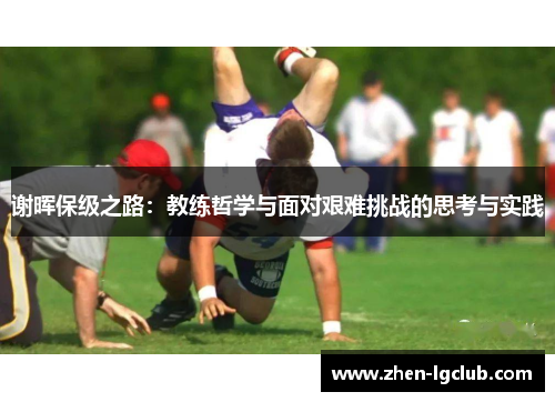 谢晖保级之路：教练哲学与面对艰难挑战的思考与实践