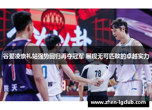 谷爱凌崇礼站强势回归再夺冠军 展现无可匹敌的卓越实力