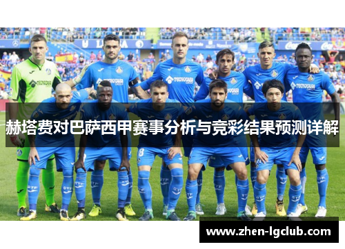 赫塔费对巴萨西甲赛事分析与竞彩结果预测详解