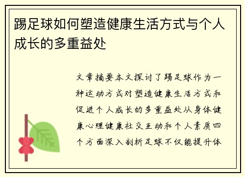 踢足球如何塑造健康生活方式与个人成长的多重益处