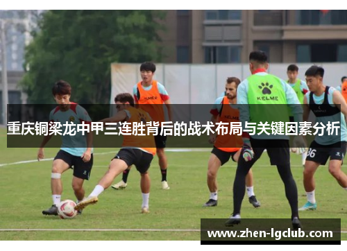 重庆铜梁龙中甲三连胜背后的战术布局与关键因素分析