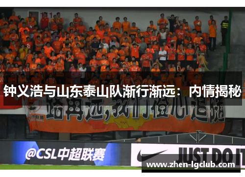 钟义浩与山东泰山队渐行渐远：内情揭秘