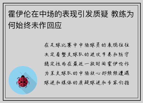 霍伊伦在中场的表现引发质疑 教练为何始终未作回应 霍伊伦在中场的表现引发质疑 教练为何始终未作回应